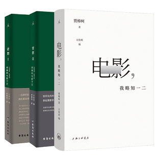 现货速发 全3册 贾樟柯电影手记（贾想1+2）+电影，我略知一二 贾樟柯导演的电影通识课 理想国出版畅销书籍排行榜