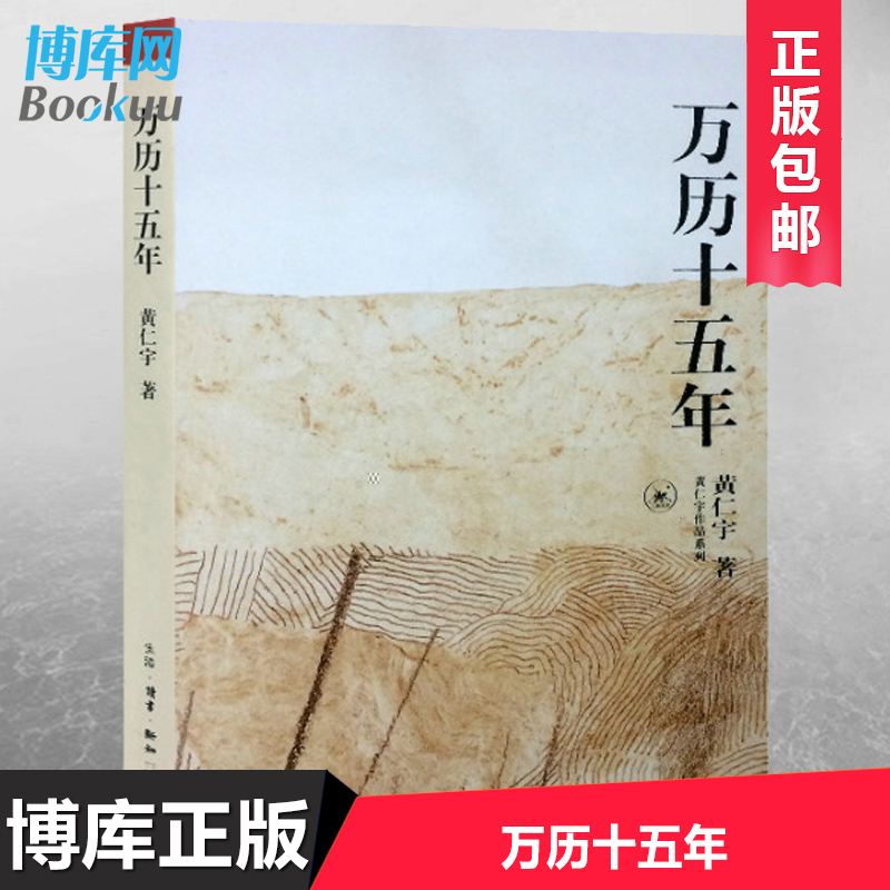 正版包邮现货 万历十五年/黄仁宇作品系列 黄仁宇 正版历史书籍改变中国人阅读方式的经典 中国古代史通史历史中华书局 畅销书籍