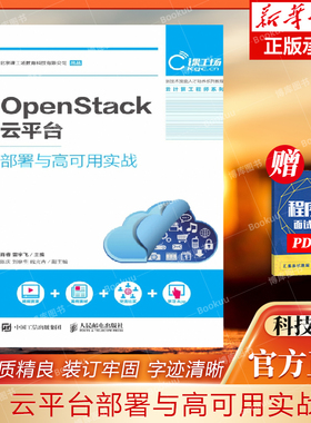 OpenStack云平台部署与高可用实战(新技术技能人才培养系列教程)/云计算工程师系列 博库网