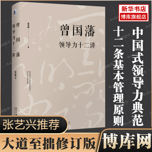 曾国藩领导力十二讲 宫玉振 大道至拙修订版 全面解析中国式领导力之典范 成功遵循的十二条基本管理原则博库网