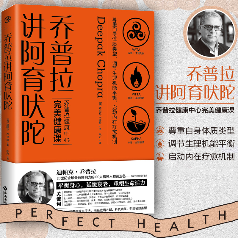 乔普拉讲阿育吠陀：风靡欧美的身心自然疗法 迪帕克·乔普拉/著 自我疗愈运动健康养生书籍