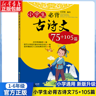 小学生必背古诗文75+105篇