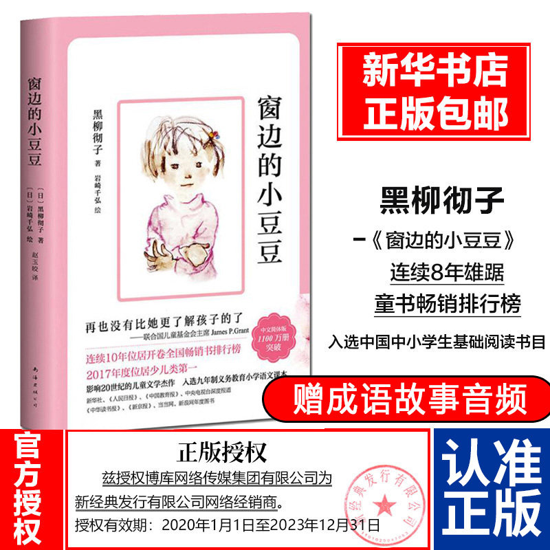 窗边的小豆豆正版书 黑柳彻子中小学生一二三四五六年级课外阅读书籍必读的 少儿6-9-10-12岁非注音版儿童故事读物图书畅销书原著高性价比高么？