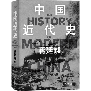 【赠影像图册】中国近代史 蒋廷黻 著 精装典藏版 12万字全新增补 以极简文字讲透中国鸦片战争后近百年间历史的演变 正版 博库网