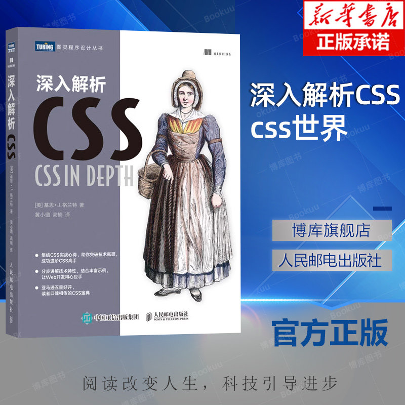 深入解析CSS  css世界 网页设计书籍 网站建设制作书籍 精通css 五星好评图书 读者口碑相传的CSS宝典 博库网