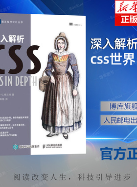 深入解析CSS  css世界 网页设计书籍 网站建设制作书籍 精通css 五星好评图书 读者口碑相传的CSS宝典 博库网