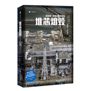 【官方正版】堆芯熔毁 译文纪实日本福岛核电站事故实录大鹿靖明非虚构作品 上海译文出版社外国文学书籍小说新华书店旗舰店正版