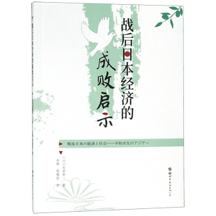 战后日本经济的成败启示 博库网