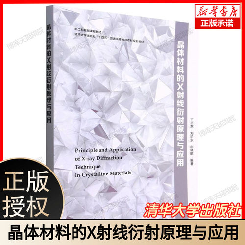 晶体材料的X射线衍射原理与应用(清华大学出版社十四五普通高等教育本科规划教材) 博库网