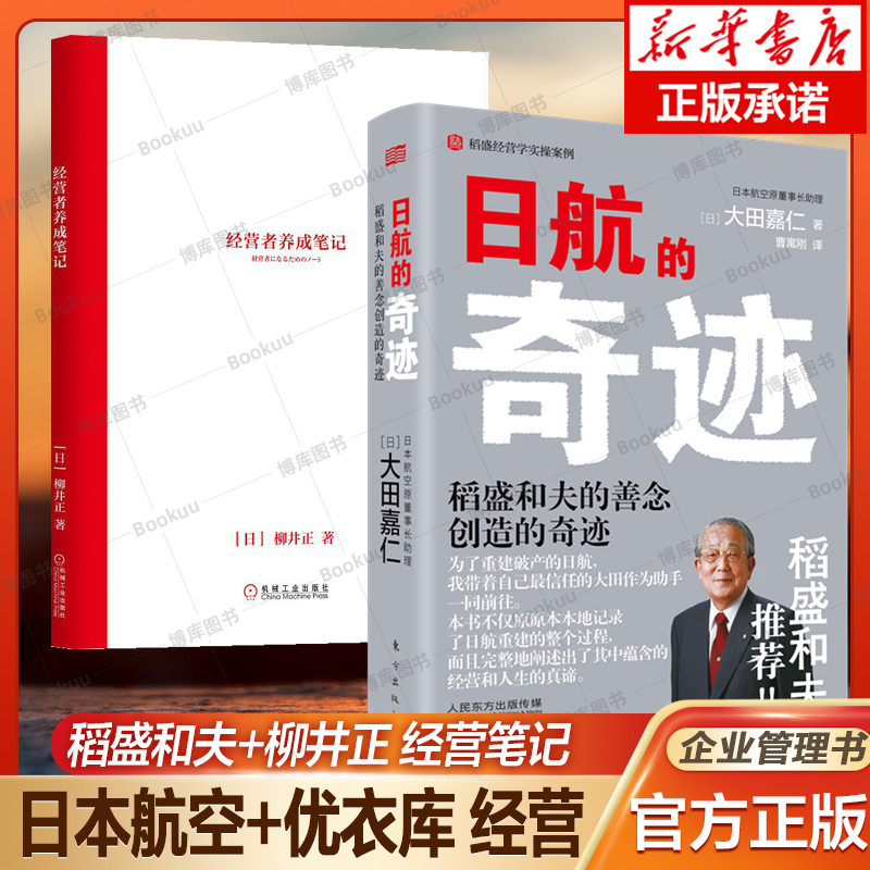 日本航空+优衣库企业经营