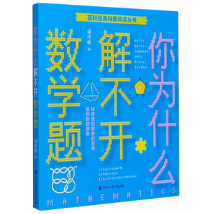 你为什么解不开数学题/百科经典科普阅读丛书 谈祥柏 博库网新华书店 三四五六年级中小学生青少年课外阅读物中国少年儿童科普百科