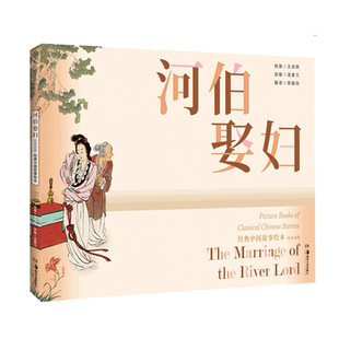 河伯娶妇(汉英对照)(精)/经典中国故事绘本官方正版 博库网