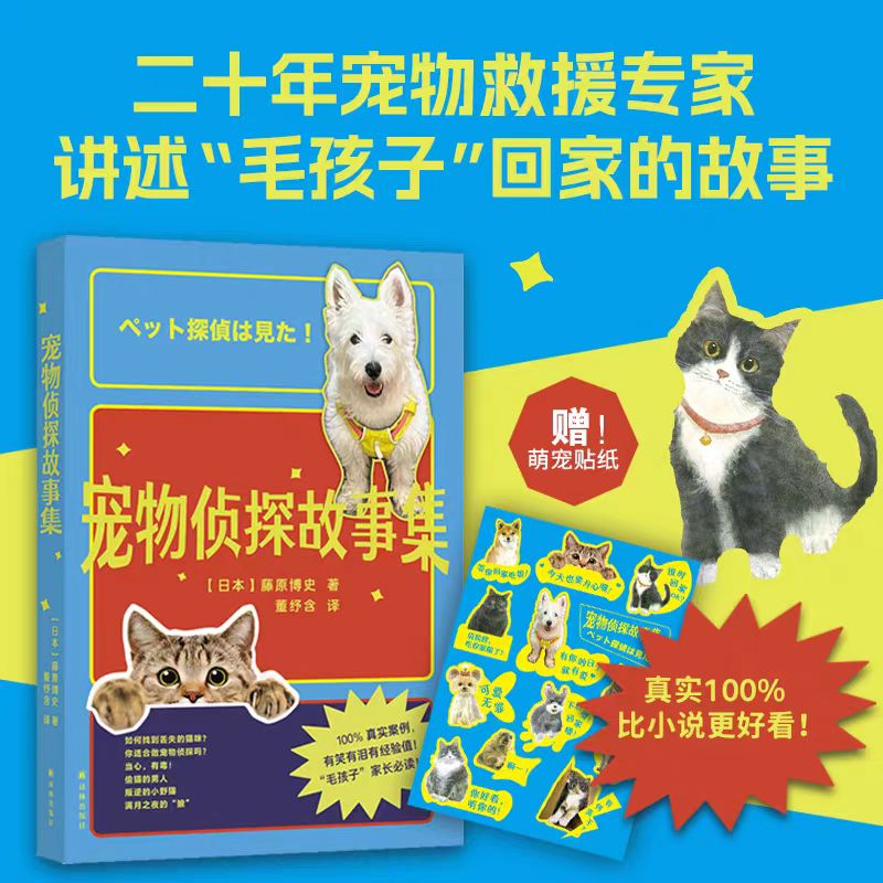 宠物侦探故事集 我在日本找猫咪 二十年宠物救援专家讲述毛孩子回家的故事 寻找走失猫狗攻略 养宠人实用手册 日本综艺剧集原型