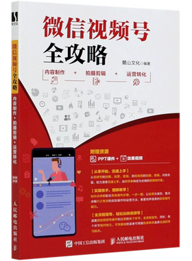 微信视频号全攻略 内容制作＋拍摄剪辑＋运营转化 点亮视频号短视频剪辑 后期 博库网