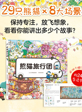 熊猫旅行团 赠精读手册野 花遥著29只熊猫的梦幻旅行 解锁以角色为线索的阅读方式 14条故事线并行 培养3-6岁儿童专注力与思维能力