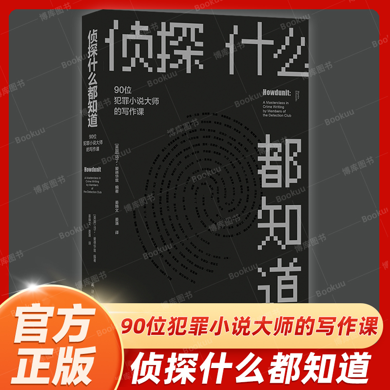 侦探什么都知道：90位犯罪小说大师的写作课 群星联袂铸就侦探写作大全小说创作创作方法密室推理推理间谍小说译林出版社正版直发
