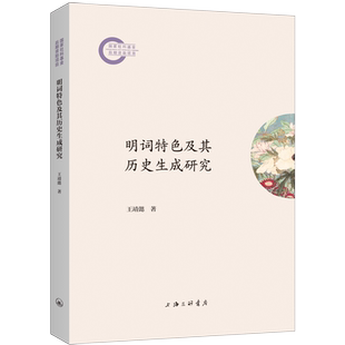 明词特色及其历史生成研究 王靖懿 著 上海三联书店 9787542682307