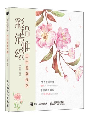 彩铅清雅绘(二十四节气花) 博库网