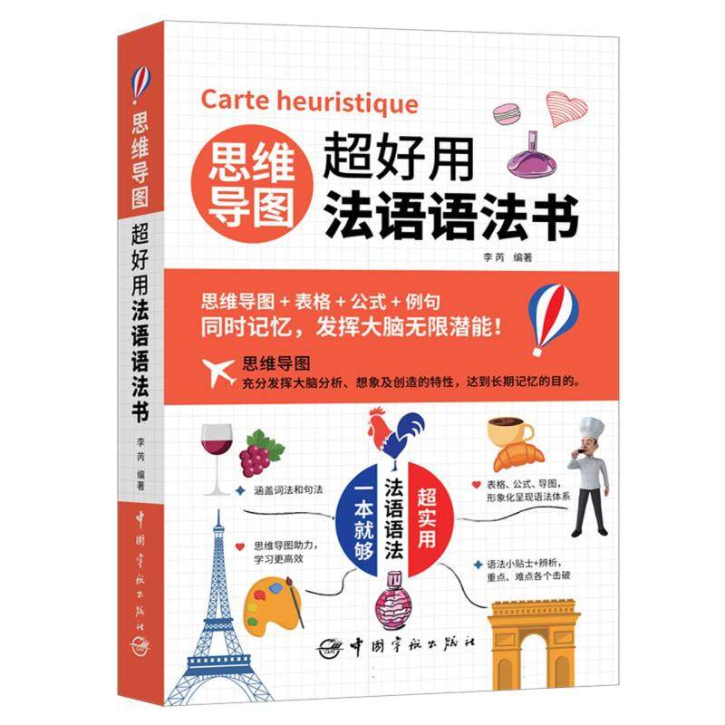 思维导图超好用法语语法书 博库网
