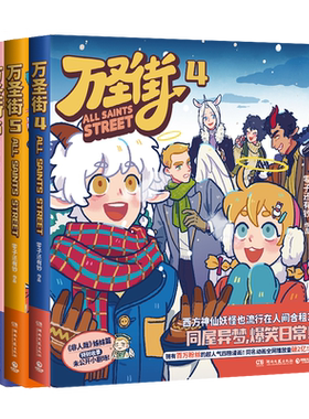 万圣街漫画全9册123456789第一二三辑 非人哉姐妹篇 西方妖怪也流行在人间合租 同屋异梦爆笑日常搞笑漫画故事书籍
