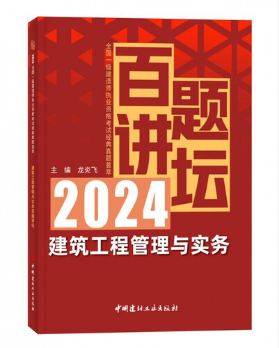 建筑工程管理与实务百题讲坛 博库网