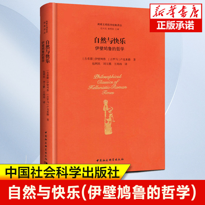 自然与快乐(伊壁鸠鲁的哲学)(精)/两希文明哲学经典译丛 古希腊原子论哲学和快乐论伦理学 古希腊哲学西方哲学外国哲学书籍