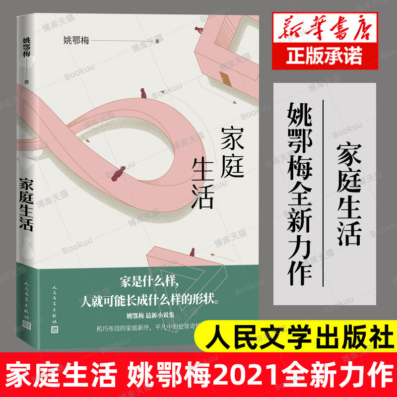 官方正版现货 家庭生活 姚鄂梅著 中篇小说小说集中国当代文学小说