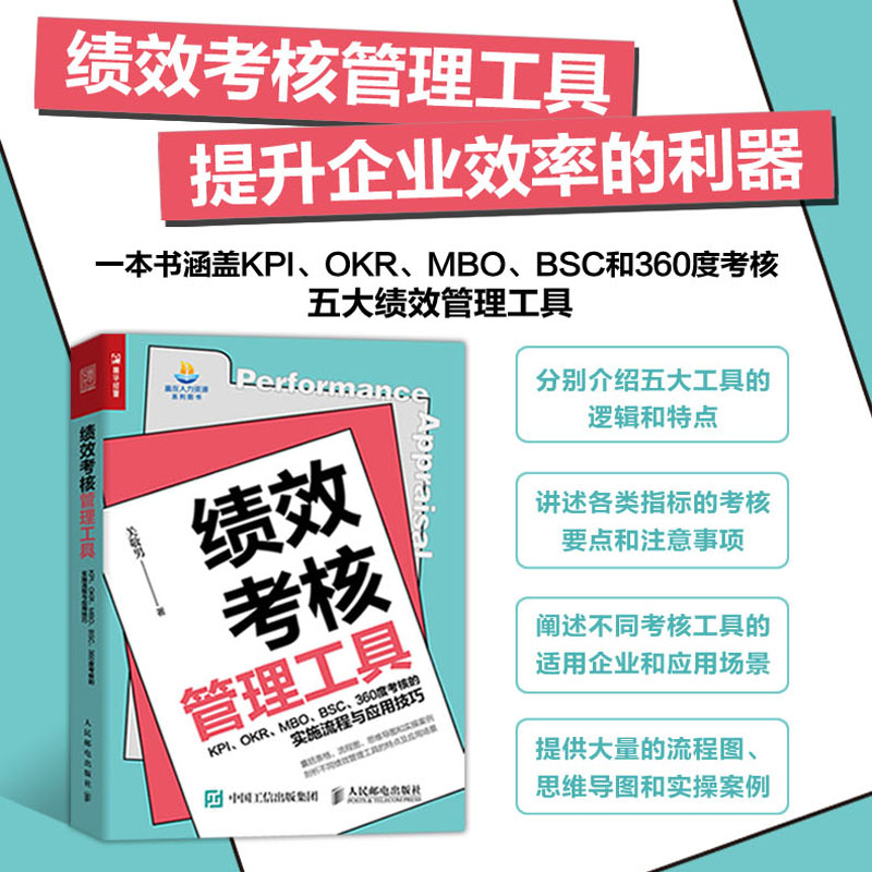 绩效考核管理工具 KPI、OKR、MBO、BSC、360度考核的实施流程与应用技巧人力资源管理者绩效管理流程方法实践-封面