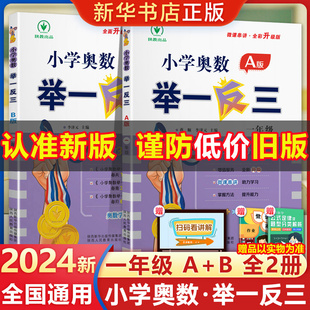 A版 B版 小学奥数举一反三1年级上下册 2024新版 人教一年级数学思维训练天天练奥数题课程专项训练全套书口算应用题数学同步练习册