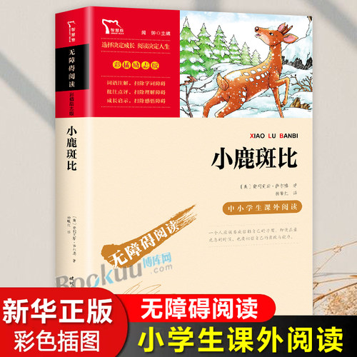 小鹿斑比三年级必读的课外书小学生四五六年级课外阅读书籍老师推 荐经典书目儿童文学童话故事书 9-10-12岁畅销读物青少年版正版