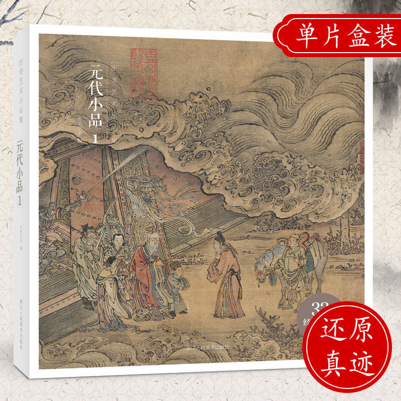 【赠藏书票】元代小品1 精选32帧元代花鸟人物画 高清还原临摹鉴赏收藏出类艺术小品集 赵孟頫稀见小品画集鉴赏收藏学术于一体书籍
