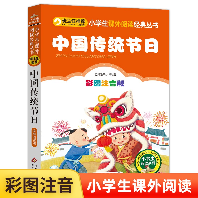 中国传统节日故事书注音版彩图班主任 小学生课外书阅读必读丛书一二年级三年级课外书7-10岁小学生课外阅读书籍北京教育出版社 书籍/杂志/报纸 儿童文学 原图主图