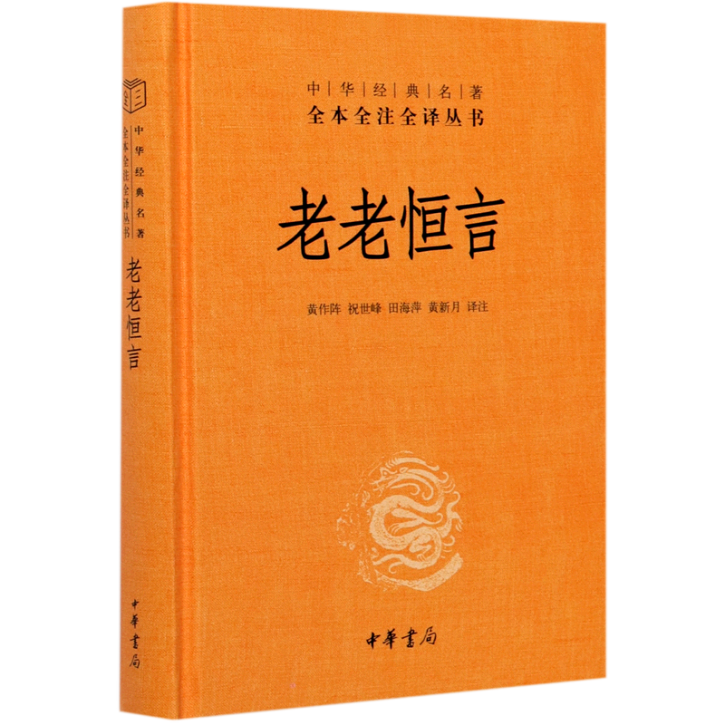 中华书局正版】老老恒言(精)/中华经典名著全本全注全译丛书 曹庭栋著 黄作阵 祝世峰 田海萍 黄新月译 本书征引宏博，有经部22种