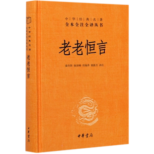 中华书局正版】老老恒言(精)/中华经典名著全本全注全译丛书 曹庭栋著 黄作阵 祝世峰 田海萍 黄新月译 本书征引宏博，有经部22种
