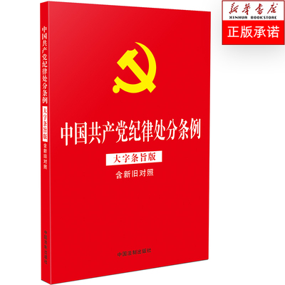 中国共产党纪律处分条例法制出版