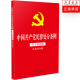 2024年新版 中国共产党纪律处分条例大字条旨版 32开含新旧对照 社 现货 中国法制出版 红皮封面烫金工艺版