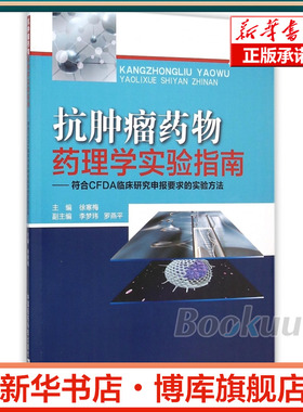 抗肿瘤药物药理学实验指南--符合CFDA临床研究申报要求的实验方法 博库网