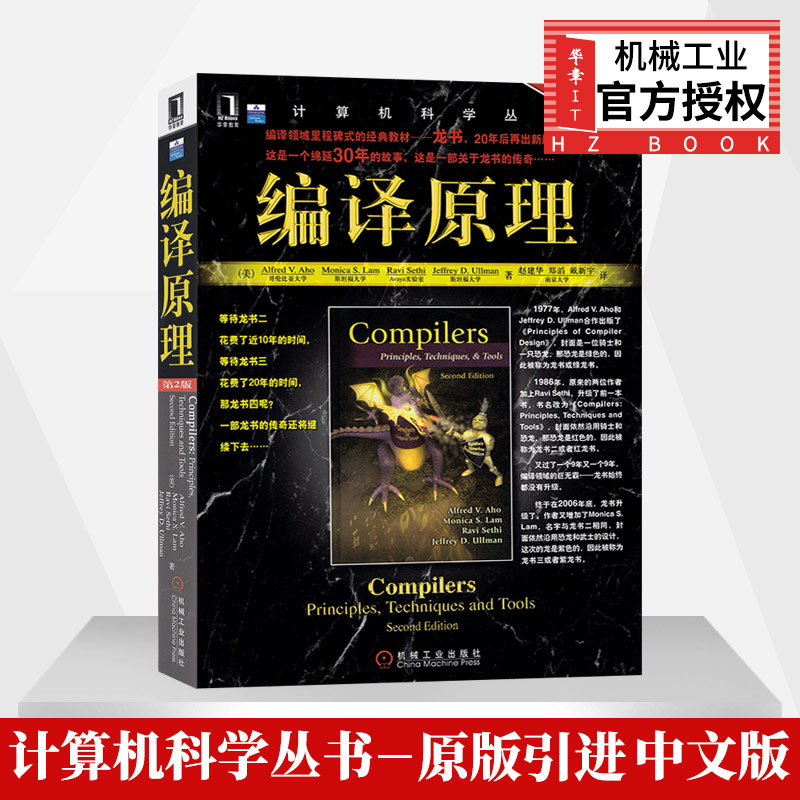 编译原理第2版 程序设计编译计算机系列入门教材 编译原理技术与工具算法导论 计算机原理科学工业编程编译 机械工业出版 正版书籍