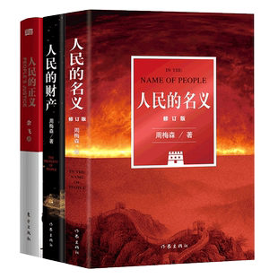【全3册】人民的财产+人民的名义+ 人民的正义 周梅森原著小说作品集 靳东闫妮主演人民的财产 同名电视剧原著小说正版书籍