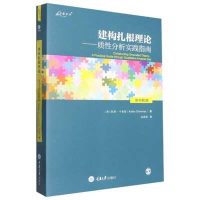 建构扎根理论--质性分析实践指南(原书第2版)/万卷方法 博库网