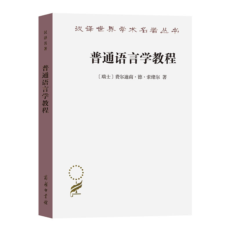 普通语言学教程(汉译名著本)/汉译世界学术名著丛书 德.索绪尔 著 社会科学  商务印书馆出版社 正版书籍 博库网