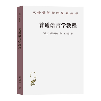普通语言学教程(汉译名著本)/汉译世界学术名著丛书 德.索绪尔 著 社会科学  商务印书馆出版社 正版书籍 博库网