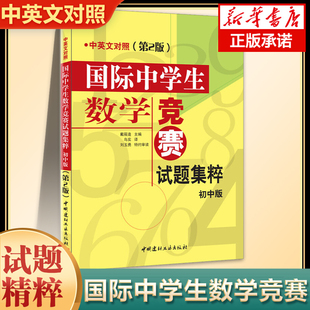 国际中学生数学竞赛试题集萃初中版第2版中英文对照外国语学校老师推荐大黄书国际数学竞赛试题汇编小学教辅思维拔高小升初冲刺