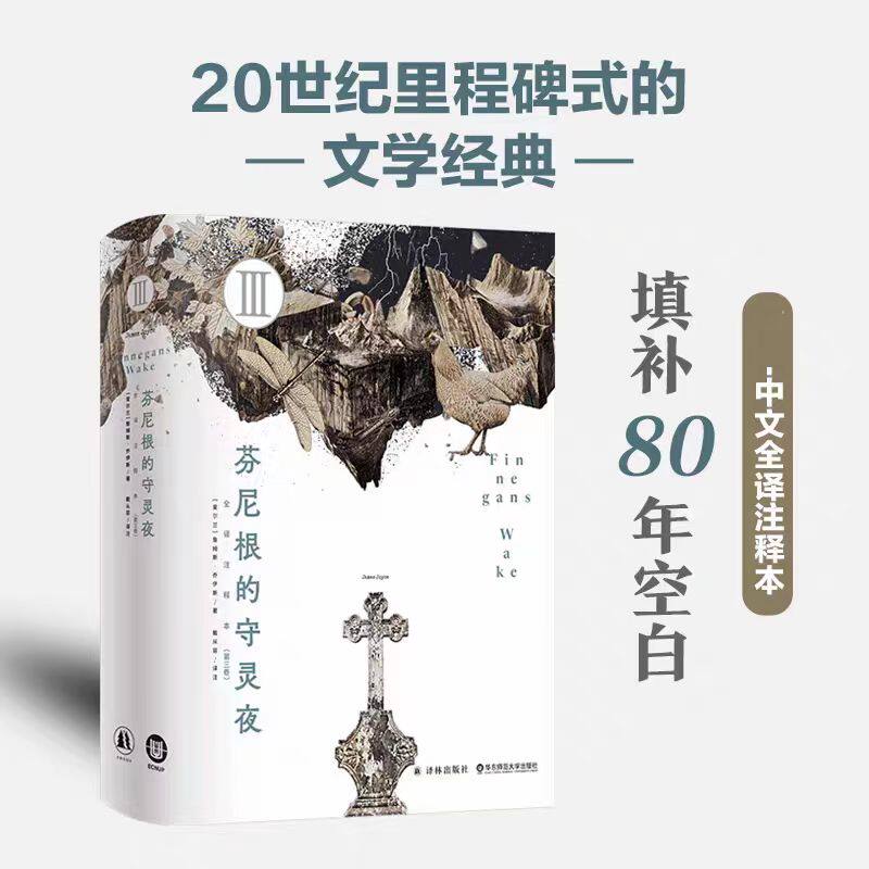 芬尼根的守灵夜(第三卷) 全译注释本 乔伊斯著 文学作品集尤利西斯同作者 译林出版社 新华正版书籍博库网