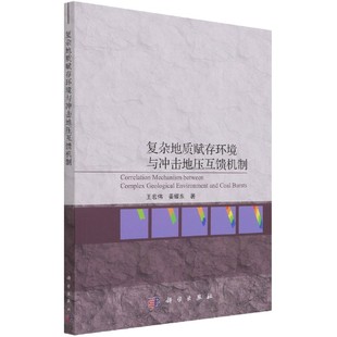 复杂地质赋存环境与冲击地压互馈机制 博库网