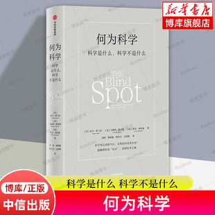 何为科学 科学是什么 科学不是什么 亚当·弗兰克 等 一本书理解现代科学 中科院院士推荐 科学人工智能人类未来 正版书籍 中信