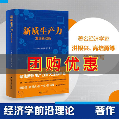 新质生产力 发展新动能 洪银兴高培勇等著 聚焦新质生产力重大理论创新 新动能模式产业科技 经济社会学书籍江苏人民出版社 博库网