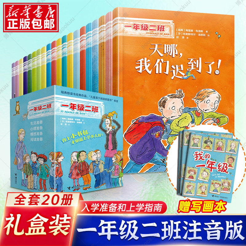 【礼盒装】一年级二班彩图注音版全套20册一年级课外书小学生课外阅读书籍带拼音入学准备幼升小读物励志必读经典书目正版桥梁书