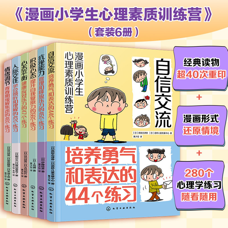 漫画小学生心理素质训练营全套6册 培养儿童表达能力抗压缓解焦虑提升自我青春期情绪调节漫画书儿童成长智慧指南正版