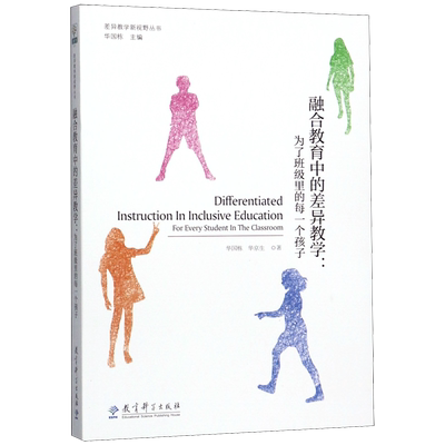 融合教育中的差异教学正版